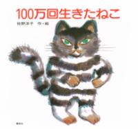 100万回生きたねこの表紙