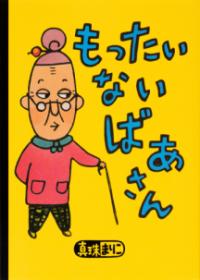 もったいないばあさんの表紙