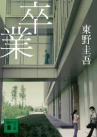 卒業の表紙