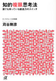 知的複眼思考法　誰でも持っている創造力のスイッチの表紙