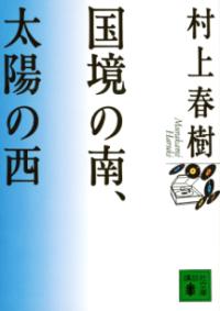 国境の南、太陽の西の表紙