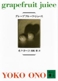 グレープフルーツ・ジュースの表紙