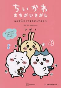 ちいかわ　まちがいさがし　なんか小さくてまちがってるやつの表紙