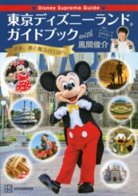 Disney　Supreme　Guide　東京ディズニーランドガイドブック　with　風間俊介の表紙
