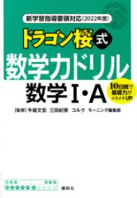 新学習指導要領対応（2022年度）　ドラゴン桜式　数学力ドリル　数学1・Aの表紙