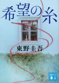 希望の糸の表紙
