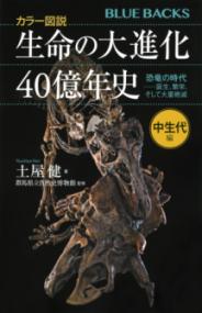 カラー図説　生命の大進化40億年史　中生代編　恐竜の時代ーー誕生、繁栄、そして大量絶滅の表紙