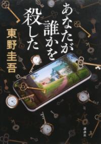 あなたが誰かを殺したの表紙