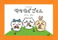 ちいかわえほん　サク　もぐ　ごくんの表紙