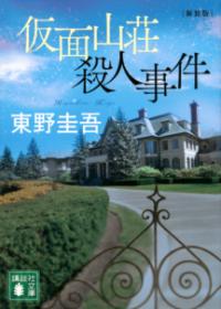 仮面山荘殺人事件　新装版の表紙