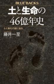 土と生命の46億年史　土と進化の謎に迫るの表紙