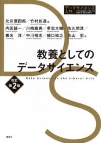 教養としてのデータサイエンス　改訂第2版の表紙
