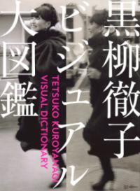 黒柳徹子ビジュアル大図鑑の表紙