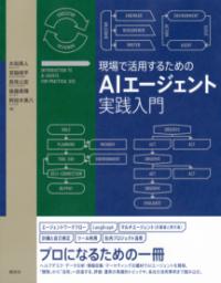 現場で活用するためのAIエージェント実践入門の表紙