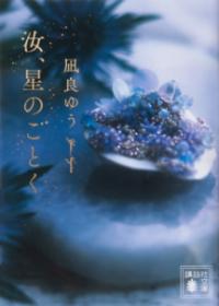 汝、星のごとくの表紙