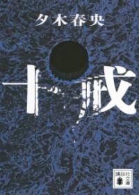 十戒の表紙