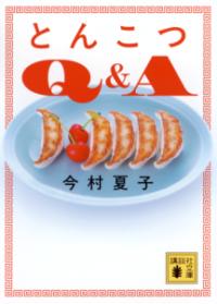とんこつQ＆Aの表紙