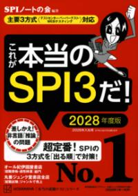これが本当のSPI3だ！　2028年度版　【主要3方式〈テストセンター・ペーパーテスト・WEBテスティング〉対応】の表紙