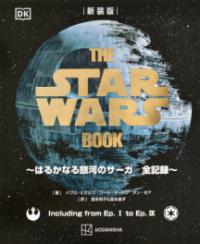 新装版　THE　STAR　WARS　BOOK　〜はるかなる銀河のサーガ　全記録〜の表紙