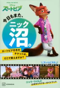 今日もまた、ニック沼。　ズートピア行きのチケットは、どこで買えますか？の表紙
