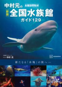 新版　全館訪問取材　中村元の全国水族館ガイド129の表紙