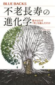 不老長寿の進化学　我々はなぜ「死」を選んだのかの表紙