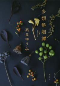 多類婚姻譚の表紙