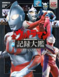 テレビマガジン特別編集　ウルトラマンシリーズ60周年記念　全ウルトラマン記録大鑑の表紙