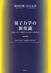 量子力学の〈新常識〉　意識・実在・情報が再定義する物理学の表紙