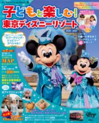 子どもと楽しむ！　東京ディズニーリゾート　2026-2027の表紙