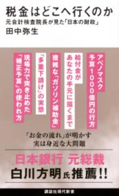 税金はどこへ行くのか　元会計検査院長が見た「日本の財政」の表紙