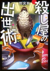 殺し屋の出世術の表紙