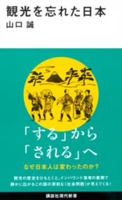 観光を忘れた日本の表紙