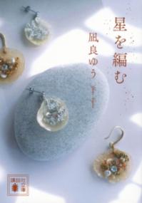 星を編むの表紙