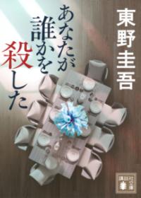 あなたが誰かを殺したの表紙
