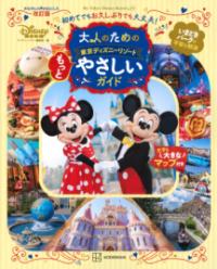大人のための東京ディズニーリゾート　もっとやさしいガイドの表紙