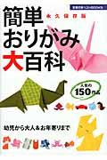 簡単おりがみ大百科の表紙