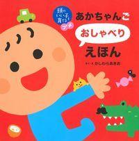 頭のいい子を育てるプチ　あかちゃんごおしゃべりえほんの表紙