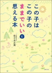 この子はこの子のままでいいと思える本の表紙