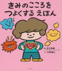 きみのこころをつよくする えほんの表紙