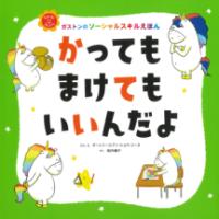 かっても　まけても　いいんだよの表紙