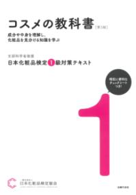 日本化粧品検定 1級対策テキスト コスメの教科書　第3版の表紙