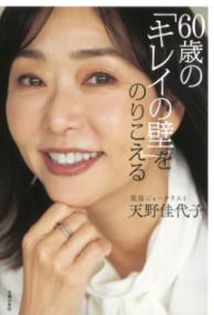 60歳の「キレイの壁」をのりこえるの表紙