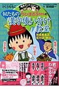 ちびまる子ちゃんの似たもの漢字使い分け教室の表紙