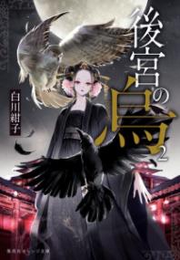 後宮の烏 2の表紙