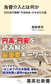 為替介入とは何か 200兆円規模「外為特会」が生まれた謎の表紙