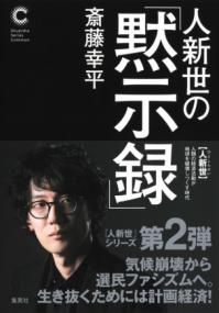 人新世の「黙示録」の表紙