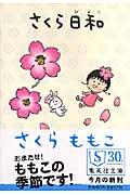 さくら日和の表紙