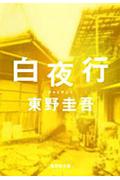 白夜行の表紙