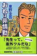 おれは非情勤の表紙